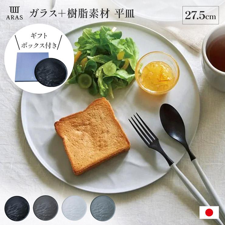 ARAS（エイラス） ウェーブ 大皿27.5cm 割れないお皿 1枚（ギフト