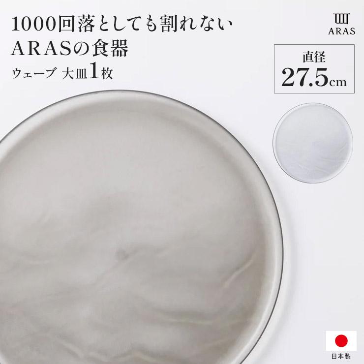 ARAS（エイラス） 割れない皿 食器 食洗器対応 日本製 国産 割れ ない