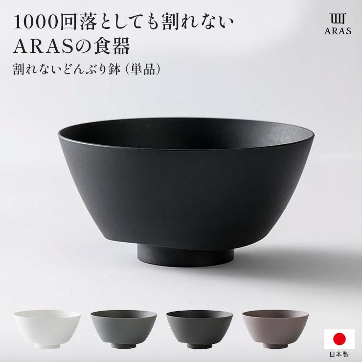 ARAS（エイラス） どんぶり鉢 割れないお皿 食器 カトラリー グラス