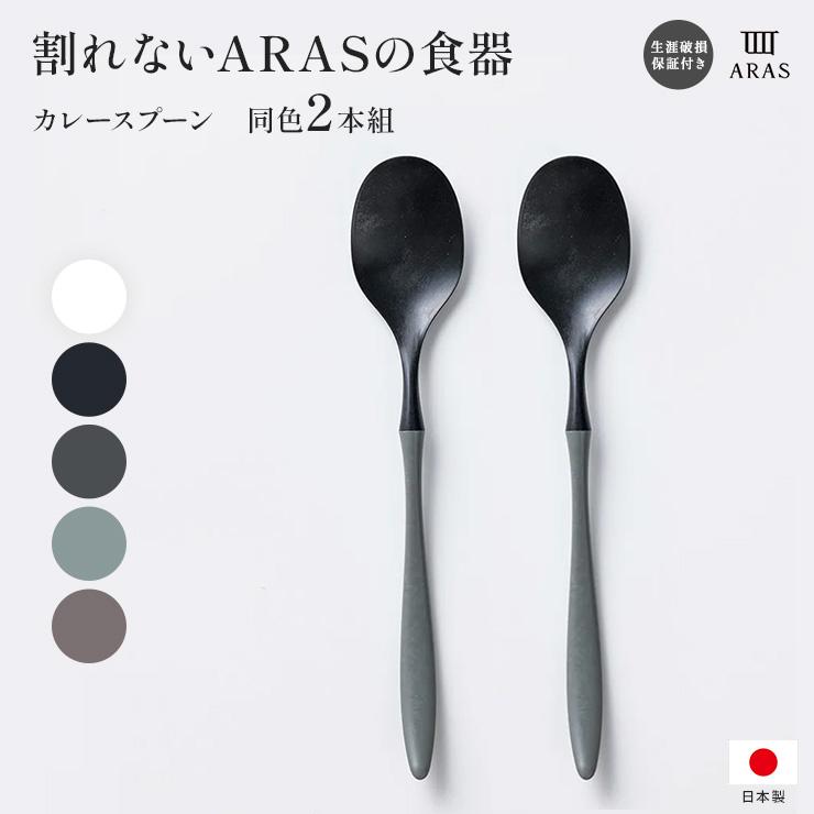 ARAS（エイラス） カレースプーン 同色2本組 食器 箸 662832 ディノス