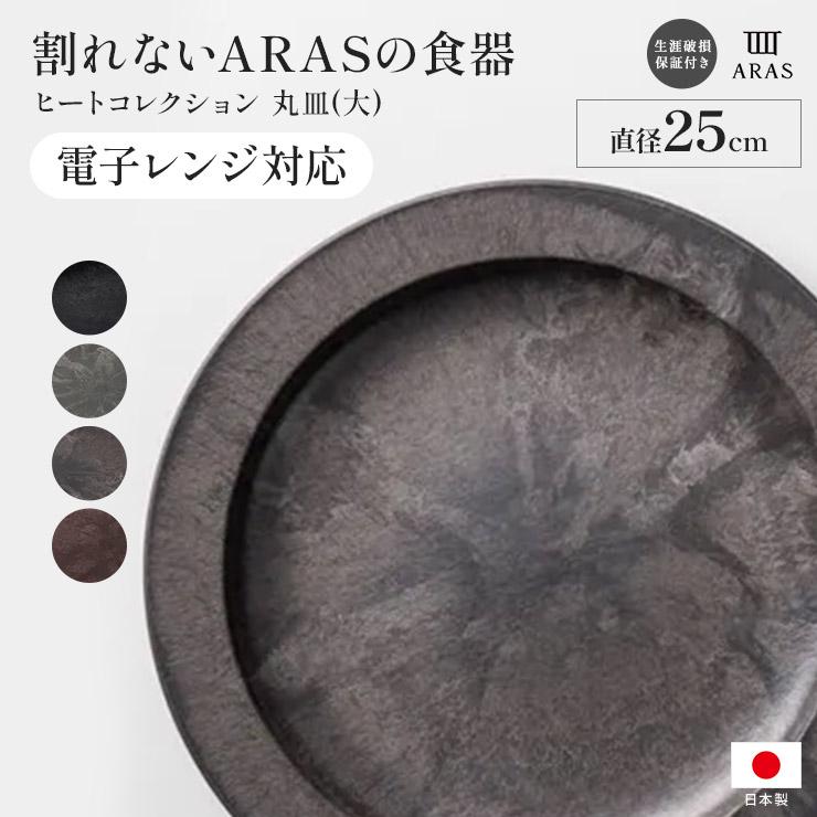 ARAS（エイラス） 割れない皿 食器 食洗器対応 日本製 国産 割れ ない