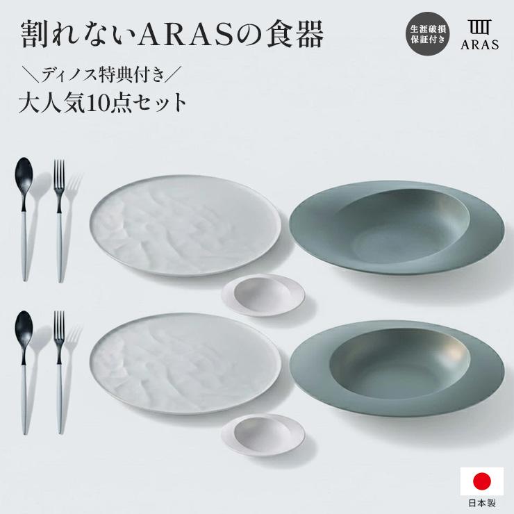 ARAS 皿　カトラリー　10点セット　新品未使用　6000円以上お得 ARAS（エイラス） ディノス大人気10点セット 特典付き 食器 カトラリー