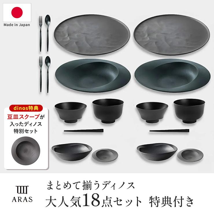 ARAS（エイラス） 食器セット おしゃれ まとめて揃うディノス大人気18
