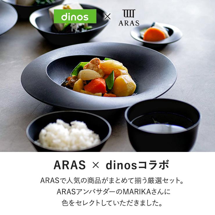 ARAS エイラス 食器セット ブラック ARAS（エイラス） 食器セット おしゃれ まとめて揃うディノス大人気18