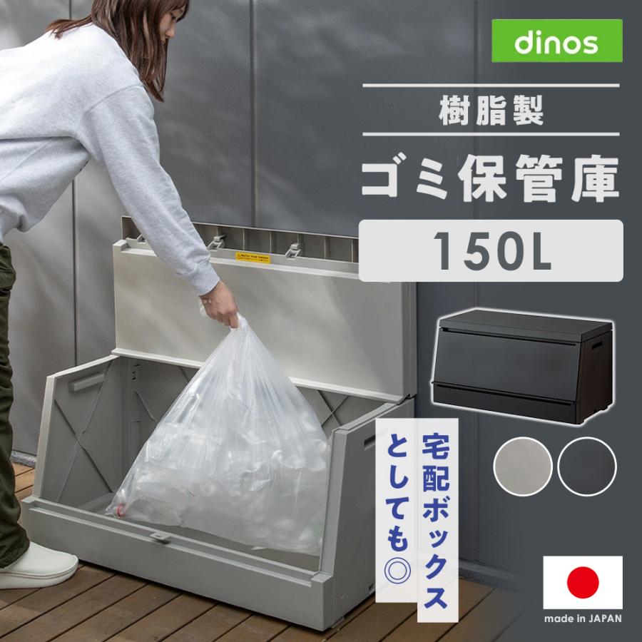 dinos（ディノス） 樹脂製 ゴミ保管庫 120L 保管庫 645319 : ディノス