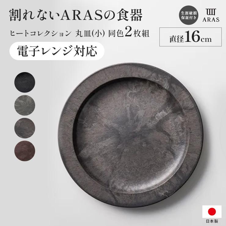 ARAS（エイラス） 割れない皿 食器 日本製 国産 割れ ない 皿 おしゃれ