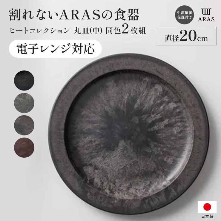 ARAS（エイラス） 割れない皿 食器 日本製 国産 割れ ない 皿 おしゃれ