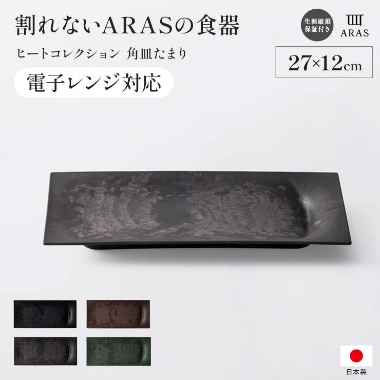 ARAS（エイラス） 割れない皿 割れないうつわ 食器 食洗器対応 日本製