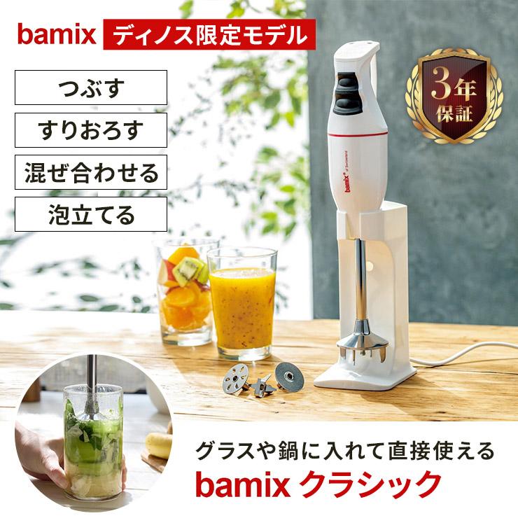 dinos（ディノス） スムージー スープ 人気 bamix/バーミックス