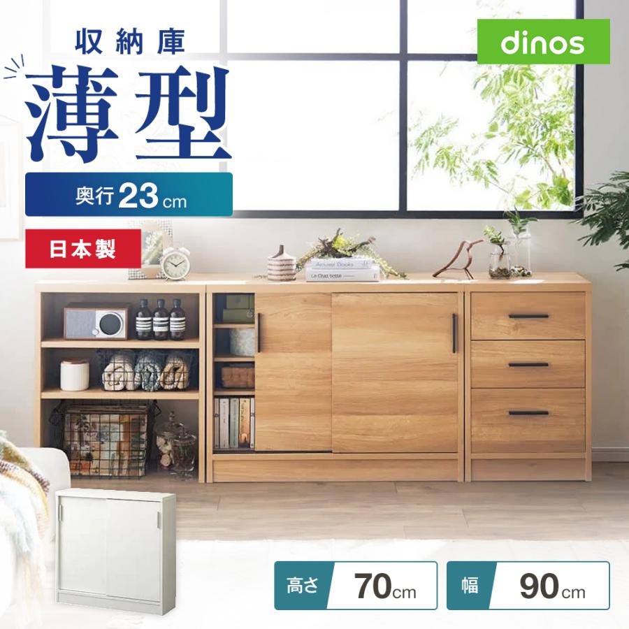 ディノス　引き戸カウンター下キャビネット幅90cm奥行29.5高さ70cm dinos（ディノス） 収納棚 食器 引き戸カウンター下収納庫 奥行23高さ