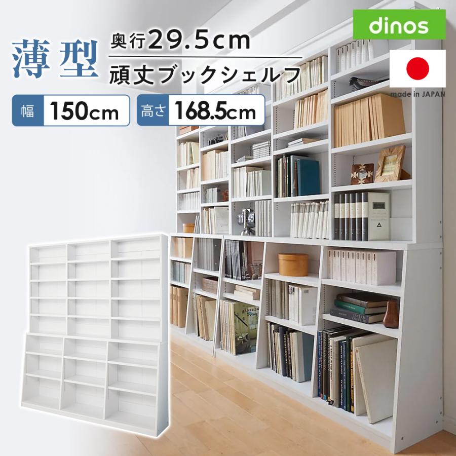 都内 直接引渡 国産 本棚 収納 棚 書棚 ラック 薄型 対荷重 シンプル 頑丈 dinos（ディノス） ≪幅150cm高さ168.5cm≫ 脚元安定1cmピッチ棚板頑丈