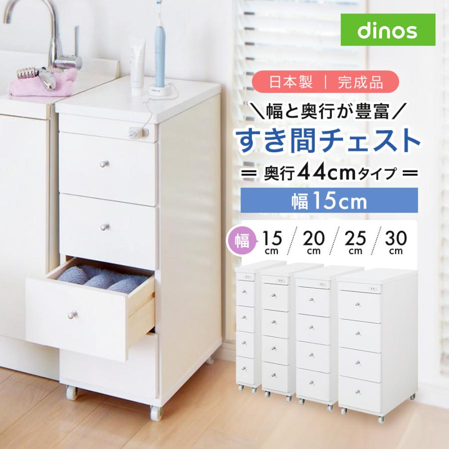 dinos（ディノス） 幅と奥行が豊富に選べるキャスター付きすき間