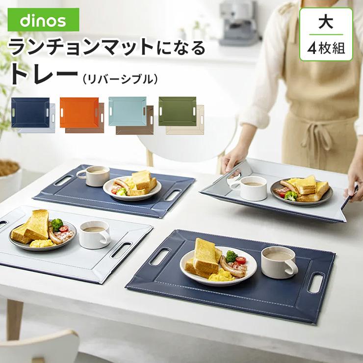 dinos（ディノス） ≪大 4枚組≫ ランチョンマットになるトレー