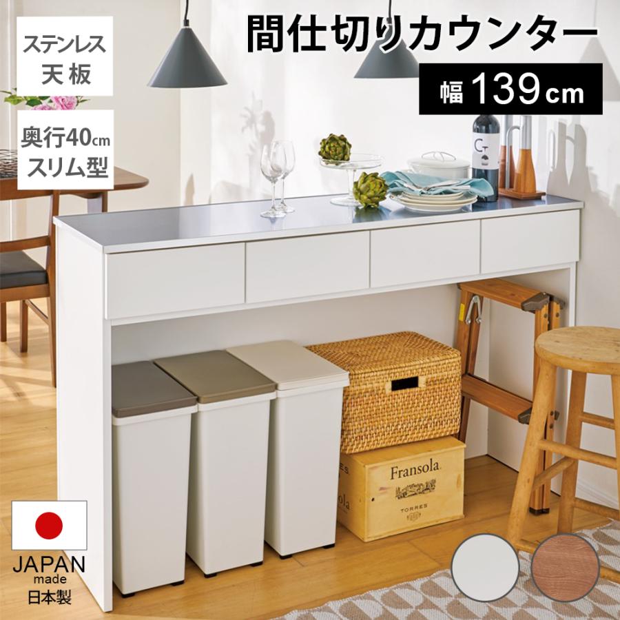 家具 収納 キッチン収納 食器棚 レンジ台 レンジラック キッチンラック ステンレストップ間仕切りカウンター 幅139cm ディノス Paypayモール店 通販 Paypayモール