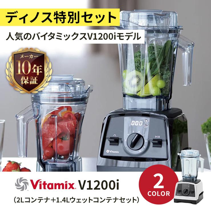Vitamix（バイタミックス） 氷 大容量 氷対応 バイタミックスV1200i