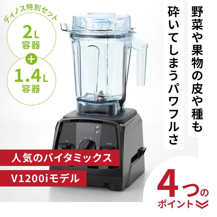 Vitamix（バイタミックス） 氷 大容量 氷対応 バイタミックスV1200i