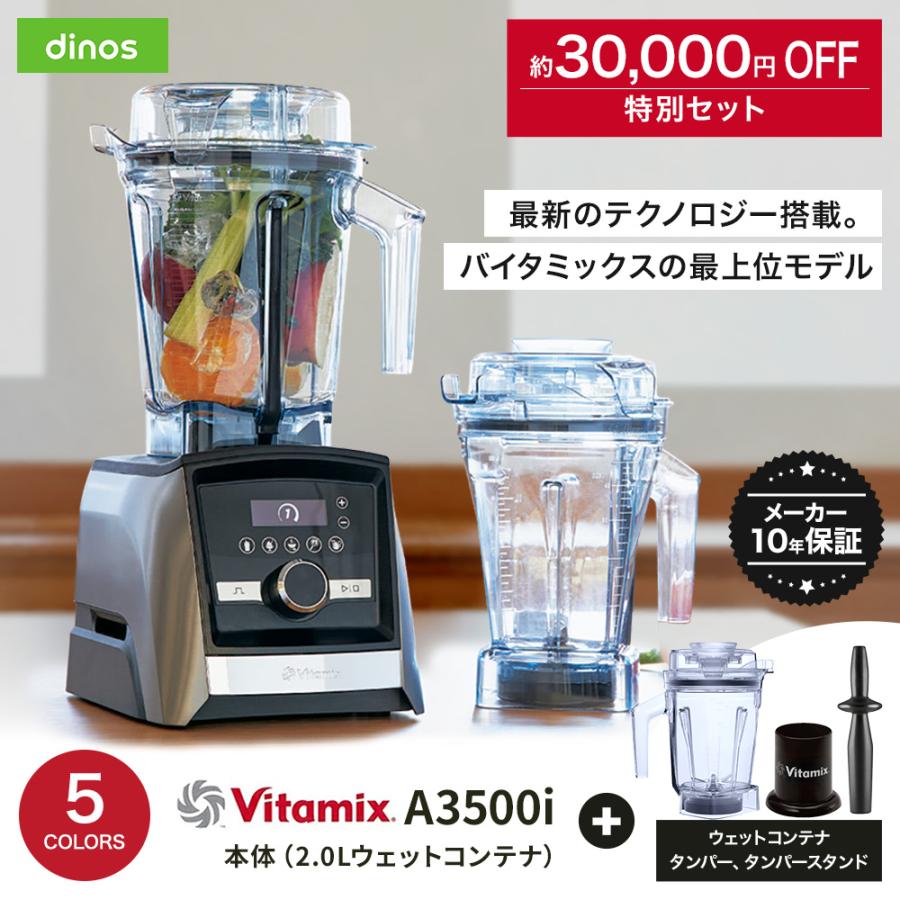 美品 Vitamix バイタミックス A3500i タンパー付 Vitamix（バイタミックス） A3500i メーカー10年保証付き ディノス特別