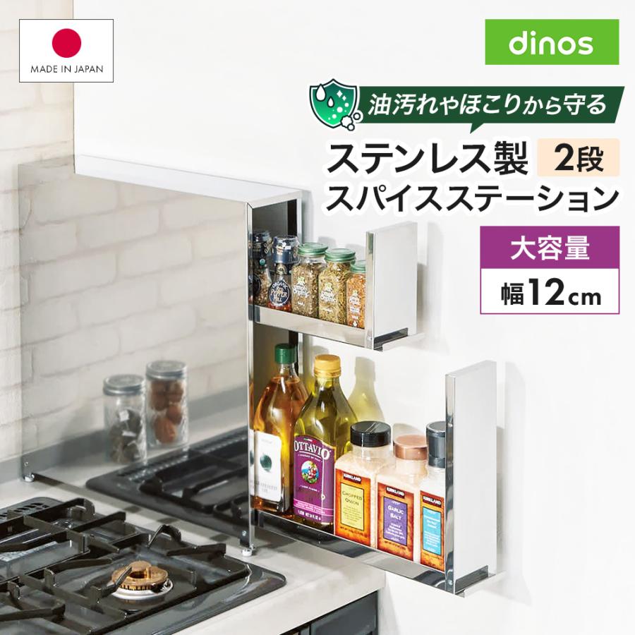 【大特価！！】調味料入れ スパイスラック 保存容器 ステンレス製 dinos（ディノス） ステンレス製 大量スパイスステーション 2段 保存
