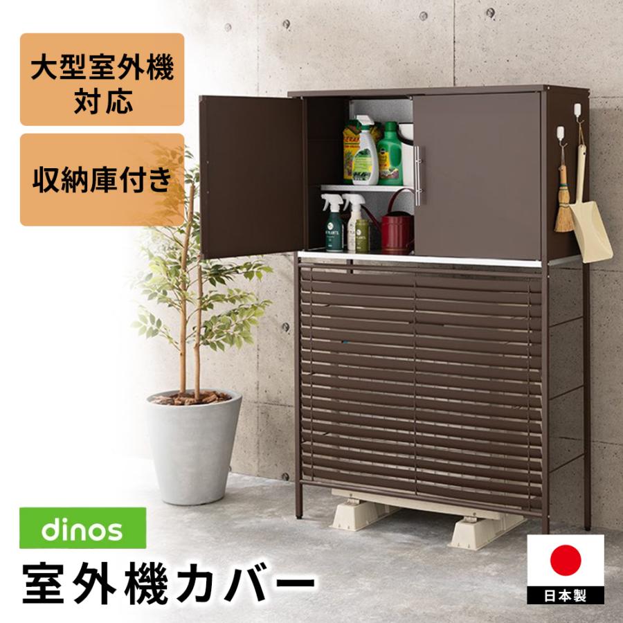 dinos（ディノス） 逆ルーバー室外機カバー 【大型対応】収納庫付き