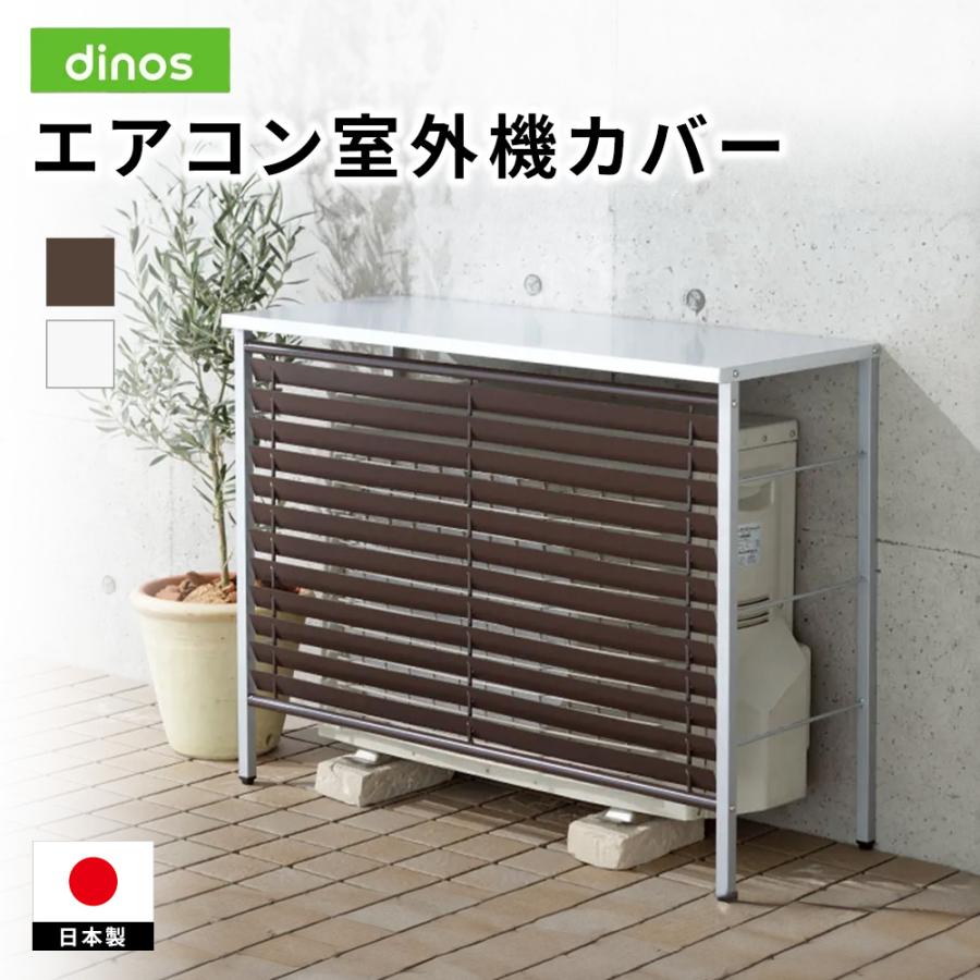 dinos（ディノス） ガルバ製逆ルーバー室外機カバー カバーのみ