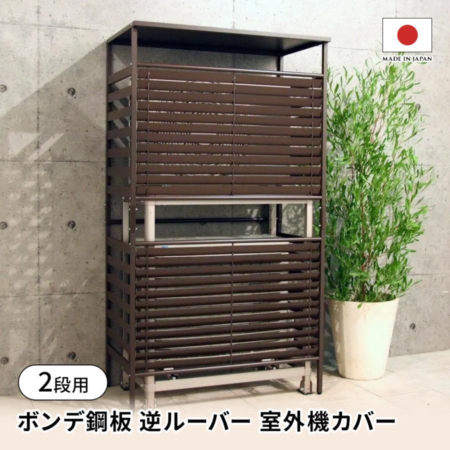 dinos（ディノス） ボンデ鋼板逆ルーバー室外機カバー 2段用 エアコン