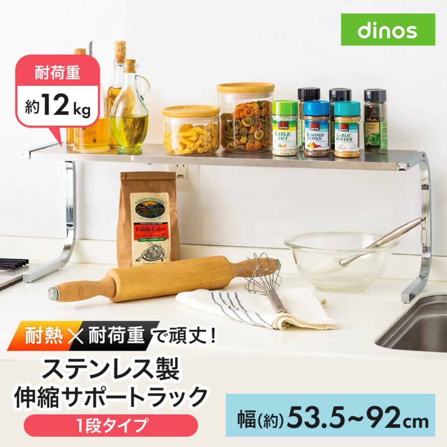 dinos（ディノス） キッチンラック ≪1段タイプ≫ 伸縮するステンレス