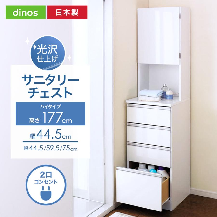 dinos（ディノス） 水回りでも安心の光沢洗面所チェスト 扉付きハイ