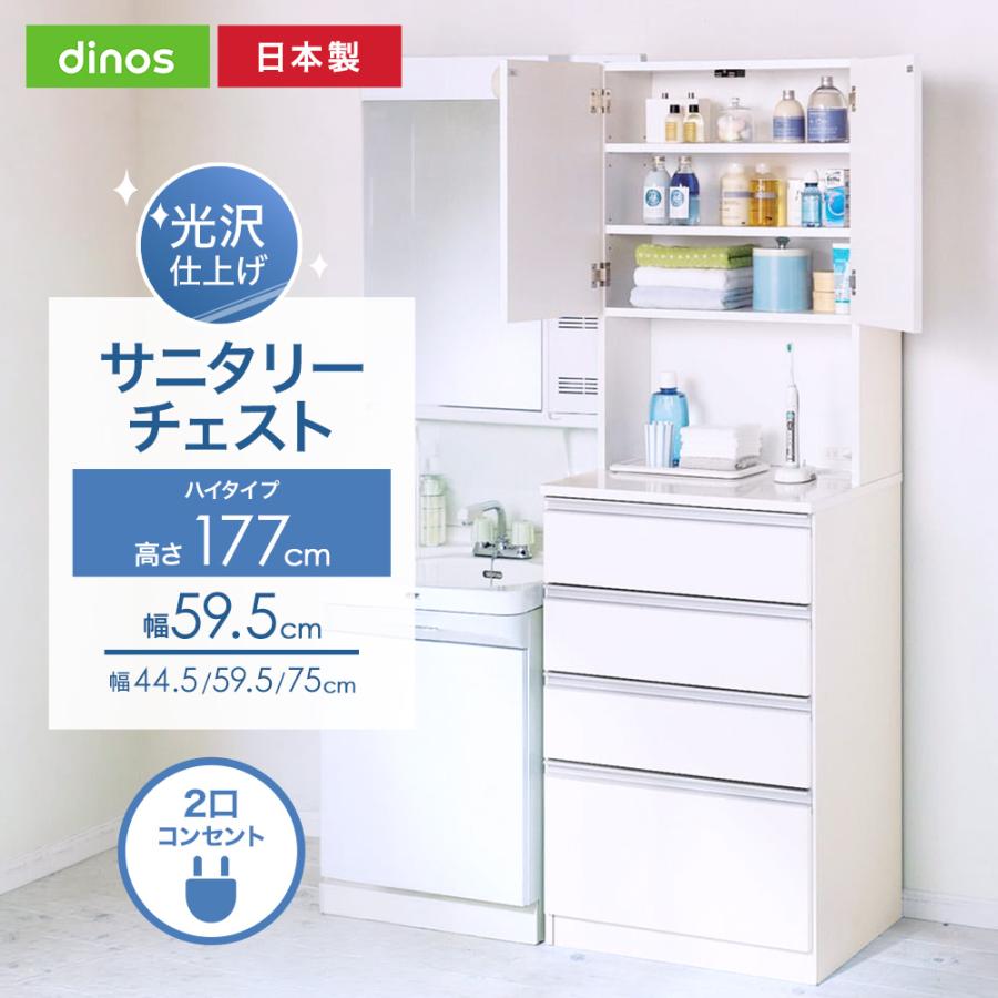 dinos（ディノス） 水回りでも安心の光沢洗面所チェスト 扉付きハイ