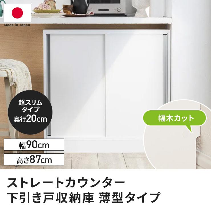 dinos（ディノス） 日本製 ストレートカウンター下引き戸収納庫 幅90