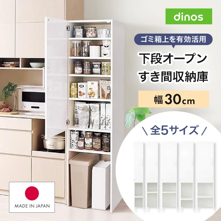 dinos（ディノス） キッチンラック スリム 25cm 30cm 35cm 40cm 大容量