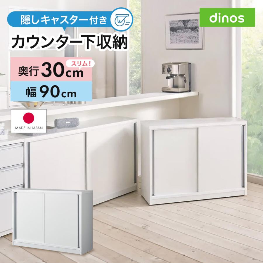 ディノスリビング収納キャビネット 幅90cm ホワイト