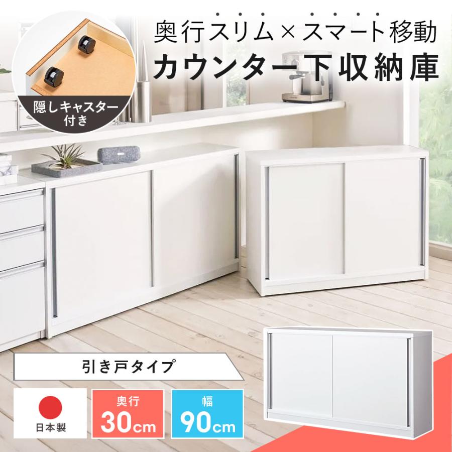 生活雑貨 ≪幅90cm≫隠しキャスター付きカウンター下収納庫 リビング