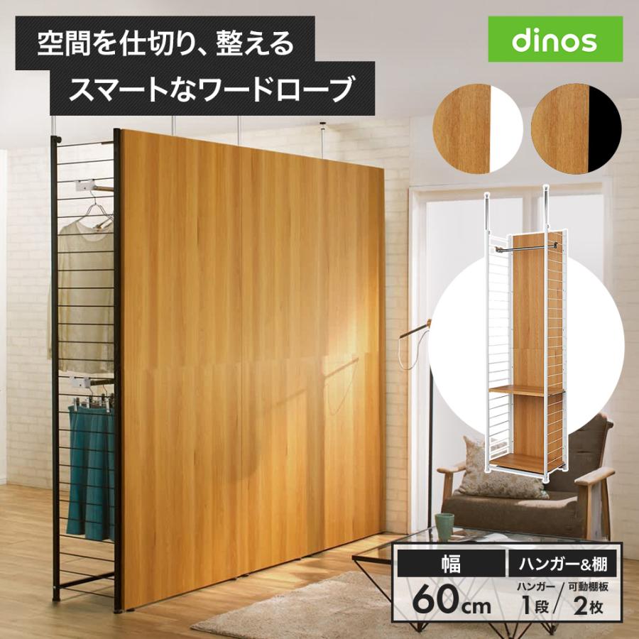 dinos（ディノス） ブルックリン風間仕切り収納 ハンガー＆棚 幅60cm