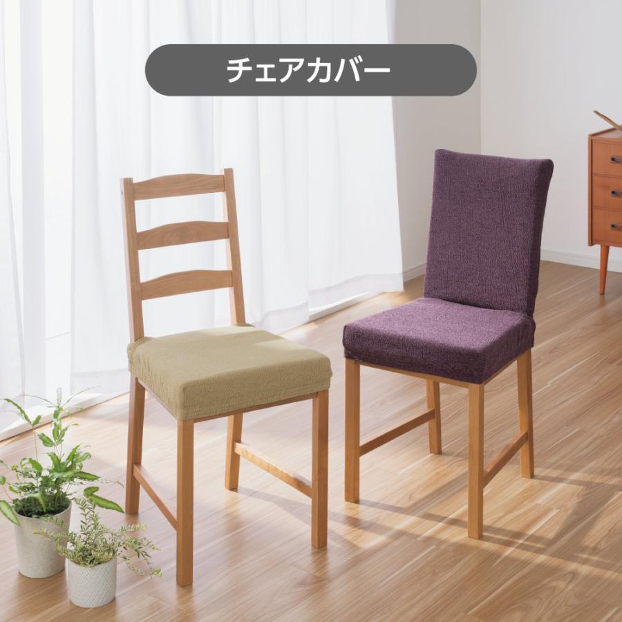 dinos（ディノス） スペイン製カバー〈セビリア〉 チェアカバー（同色2