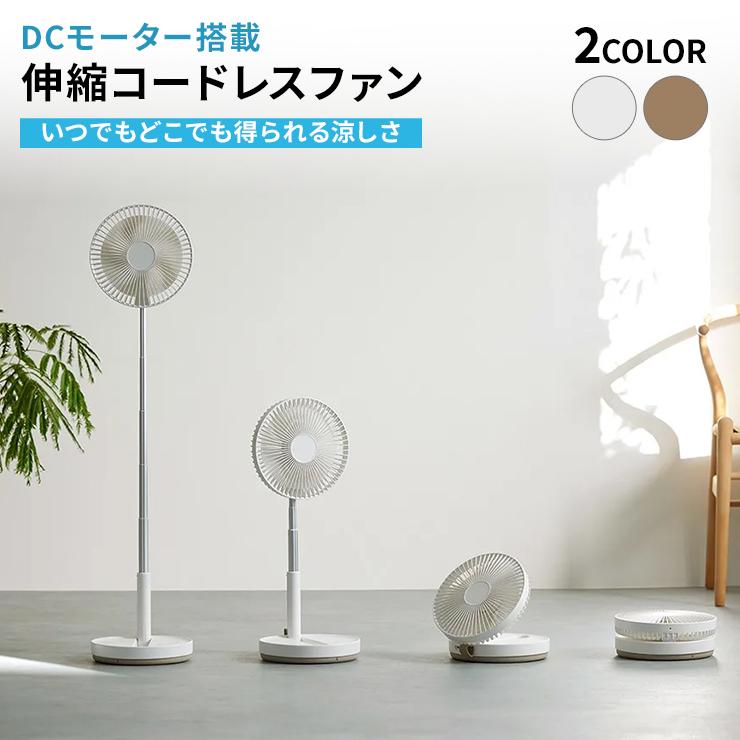 折りたたみ式 伸縮扇風機 ホワイト dinos（ディノス） 折りたたみ 充電式 伸縮コードレスファン