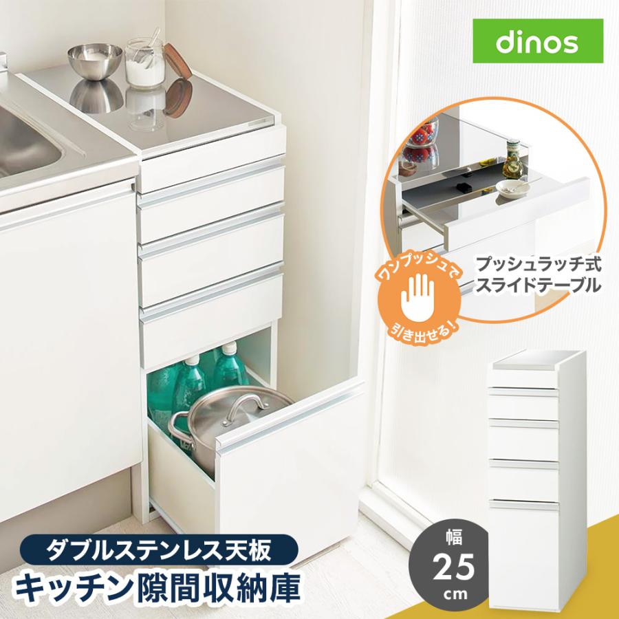 dinos（ディノス） ［幅25奥行55高さ85cm］ダブルステンレス天板隙間