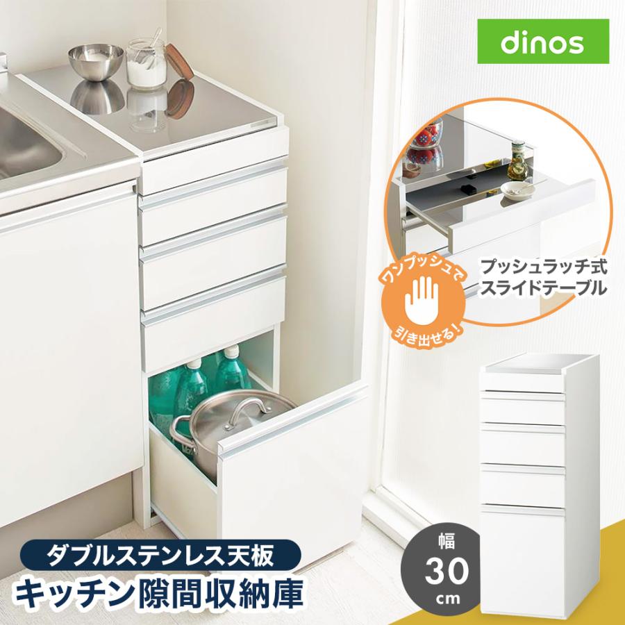 dinos（ディノス） 収納 キッチン すきま すき間 すきま収納 すき間