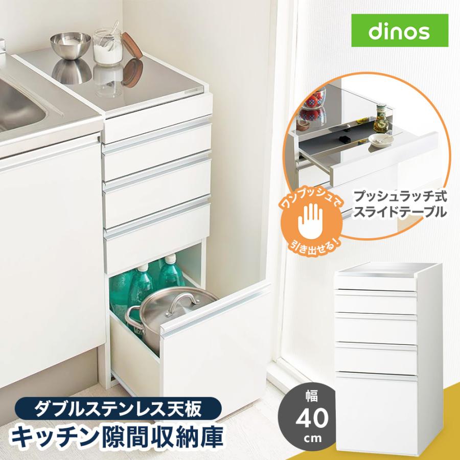 dinos 隙間収納 キッチンラック ホワイト dinos（ディノス） すき間収納 キッチンラック キッチン 収納 ラック