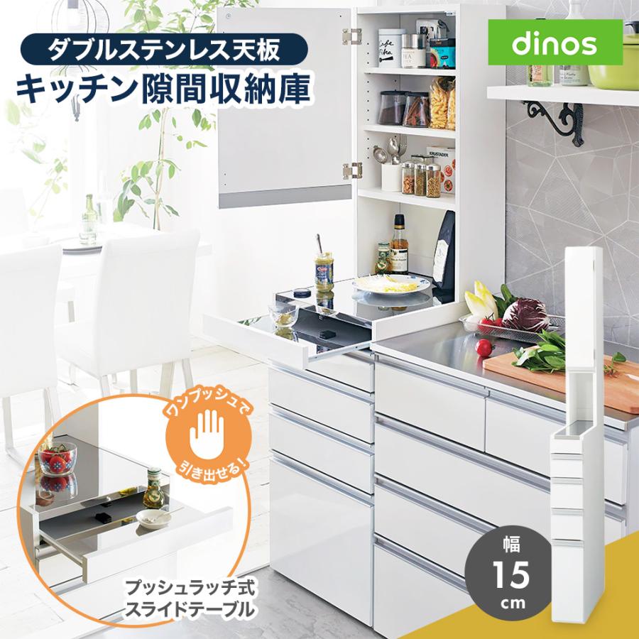 dinos（ディノス） キッチンラック ［幅15奥行55高さ170cm］ダブル