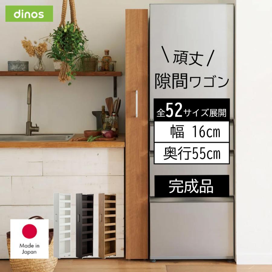 dinos ［幅16奥行55cm］ 52サイズから選べる頑丈すき間ワゴン 完成品