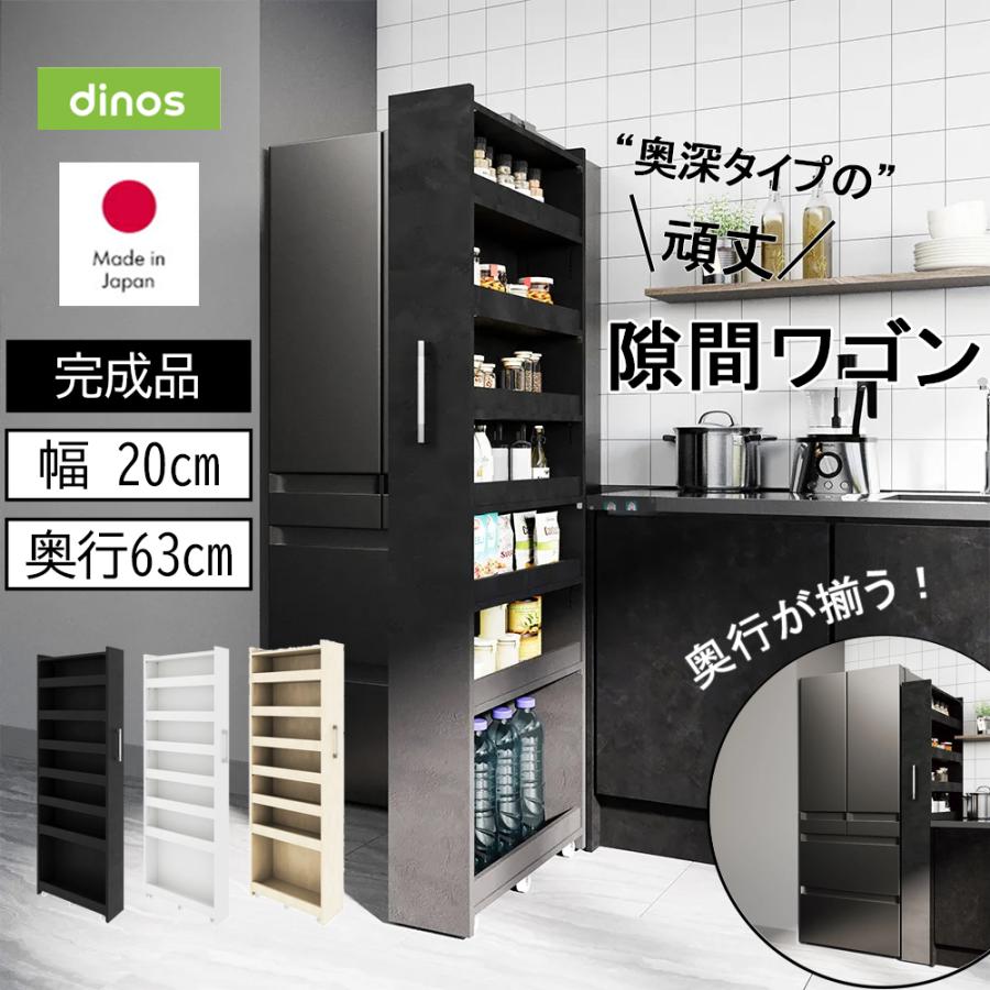dinos（ディノス） ［幅20奥行63cm］ 奥行深い頑丈すき間ワゴン 完成品