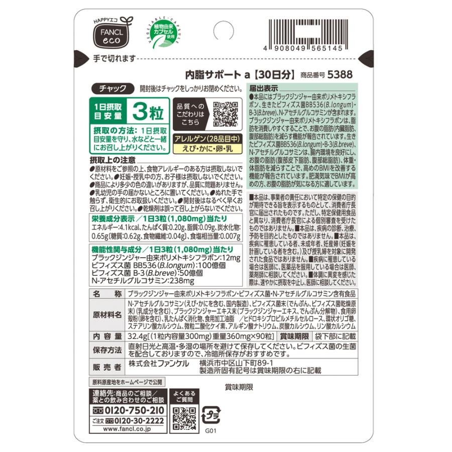 FANCL（ファンケル） 内脂サポート 30日分（90粒） 【機能性表示食品