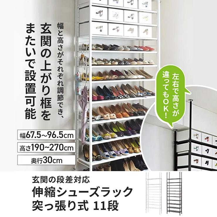 dinos（ディノス） 玄関の段差対応伸縮シューズラック 突っ張り式 11段