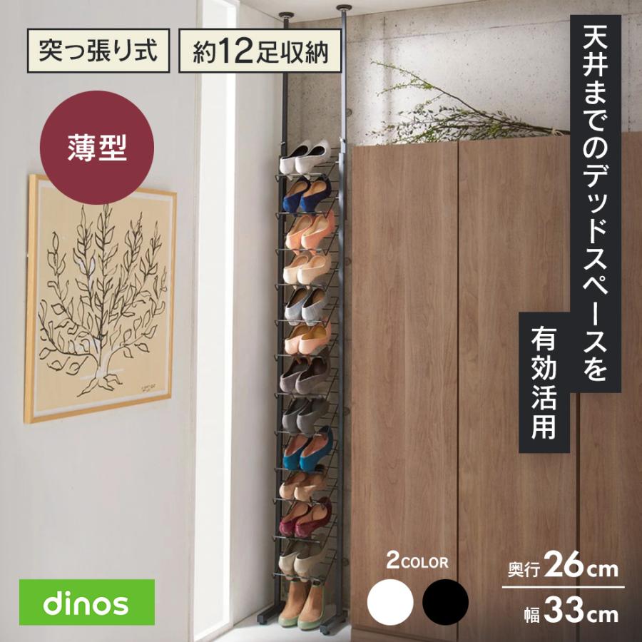 3段ラック　靴棚　飾り棚　ブルックリン dinos（ディノス） ブルックリン風 突っ張りシューズラック1列 幅33cm