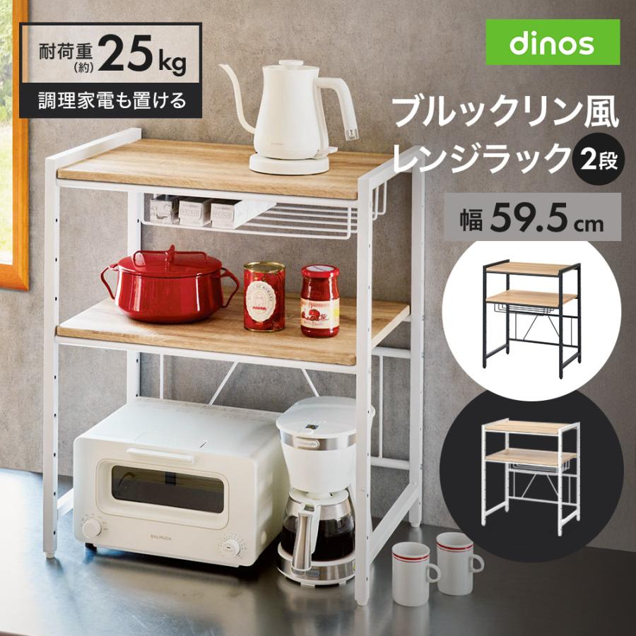 dinos（ディノス） ブルックリン風レンジラック 2段 幅59.5cm キッチン