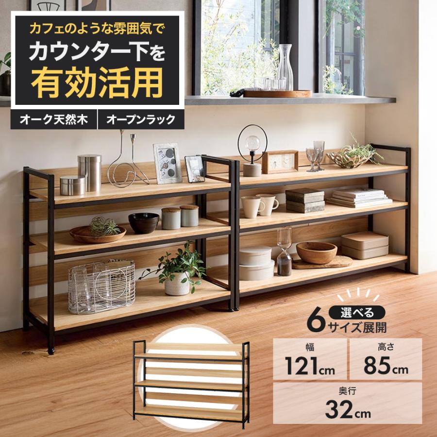 dinos（ディノス） オープンラック 収納棚 オーク棚板ディスプレイ