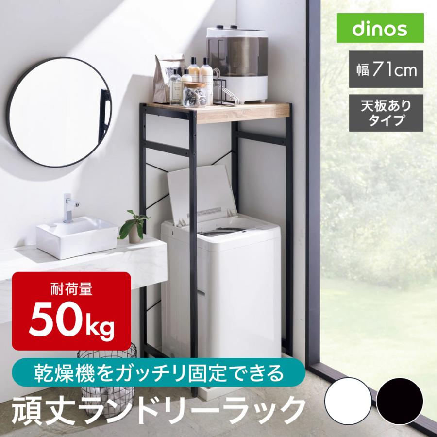 dinos（ディノス） 衣類乾燥機固定＆排水ホース対応 頑丈ランドリーラック 天板ありタイプ 幅71cm奥行56cm高さ153cm 洗濯用品 物干し  洗濯機ラック ランドリーラック 630804 : ディノス Yahoo!ショッピング店 - 通販 - Yahoo!ショッピング