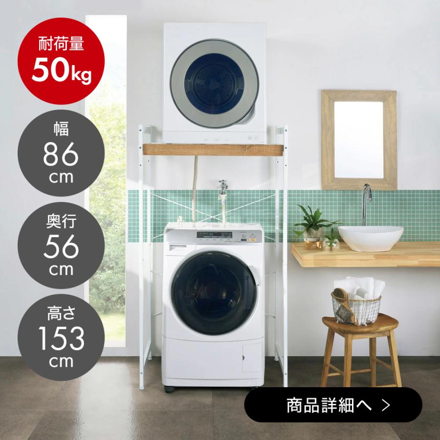 dinos（ディノス） ラック 収納 収納棚 洗濯機収納 洗濯物 洗面所