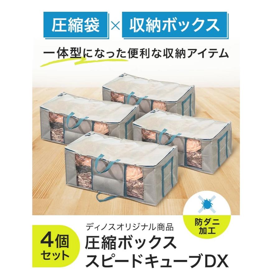 圧縮袋 大容量 収納ボックス 防ダニ 衣類圧縮袋 布団圧縮袋 ふとん 布団 圧縮 収納袋 収納一体型 収納ケース スピードキューブDX 4個セット AR2141｜dinos｜07