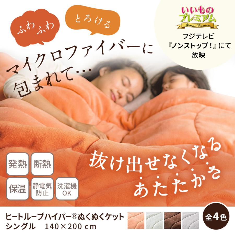 ヒートループプラス　ぬくぬく敷きパッド　ぬくぬくケット　SD オレンジ　ディノス dinos（ディノス） 冬用 掛け布団 薄手 あったか 暖かい 吸湿 発熱